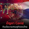 ปัญหา Covid กับนโยบายเศรษฐกิจ