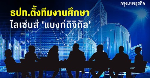 ธปท.ตั้งทีมงานศึกษา ไลเซ่นส์‘แบงก์ดิจิทัล’