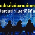 ธปท.ตั้งทีมงานศึกษา ไลเซ่นส์‘แบงก์ดิจิทัล’