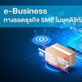  ​ในวิกฤติ ยังมีโอกาส: e-Business ทางรอดของธุรกิจ SME ในยุคดิจิทัล
