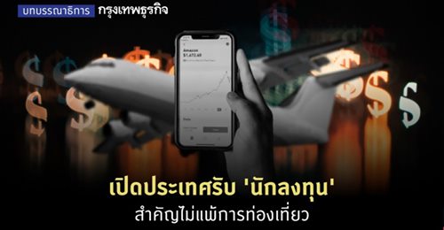เปิดประเทศรับ ‘นักลงทุน’ สำคัญไม่แพ้การท่องเที่ยว
