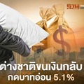 ต่างชาติ ขนเงินกลับ กดบาทอ่อน 5.1% 