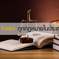 Forex ถูกกฎหมายในประเทศไทยแล้วหรือยัง ?