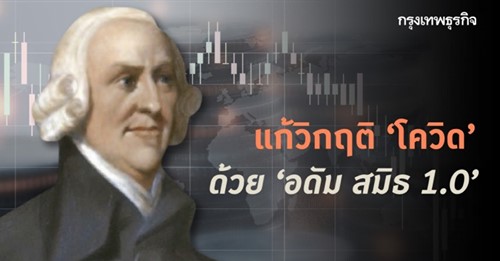 แก้วิกฤติโควิดด้วย 'อดัม สมิธ 1.0'