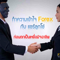 ทำความเข้าใจ Forex กับ แชร์ลูกโซ่ ก่อนตกเป็นเหยื่อมิจฉาชีพ