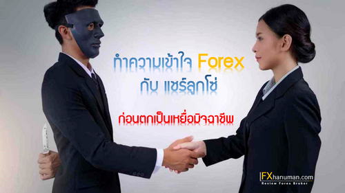 ทำความเข้าใจ Forex กับ แชร์ลูกโซ่ ก่อนตกเป็นเหยื่อมิจฉาชีพ