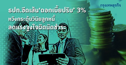 ธปท.ขีดเส้น‘ดอกเบี้ยปรับ’3% หวังกระตุ้นวินัยลูกหนี้