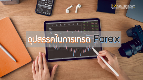 อุปสรรคในการเทรด Forex