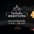 โปรโมชั่นลอยกระทง XM