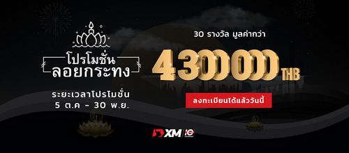โปรโมชั่นลอยกระทง XM