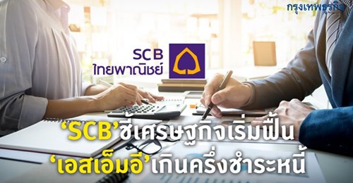 ไทยพาณิชย์’ ชี้ศก.เริ่มฟื้น เอสเอ็มอีเกินครึ่งชำระหนี้