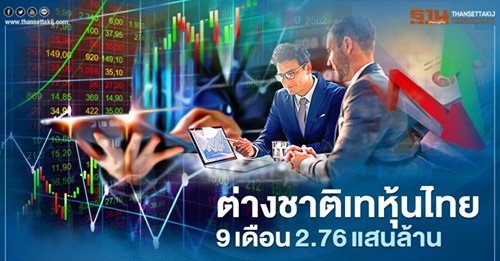 ต่างชาติเทหุ้นไทย 9 เดือน 2.76 แสนล้าน