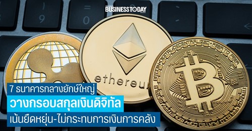 7 ธนาคารกลางยักษ์ใหญ่วางกรอบสกุลเงินดิจิทัล 
