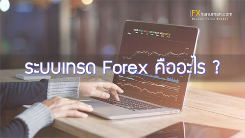 ระบบเทรด Forex คืออะไร ?