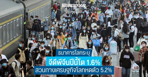  ธนาคารโลก ชี้จีดีพีจีนปีนี้โต 1.6% สวนเศรษฐกิจโลกหดตัว 5.2% 
