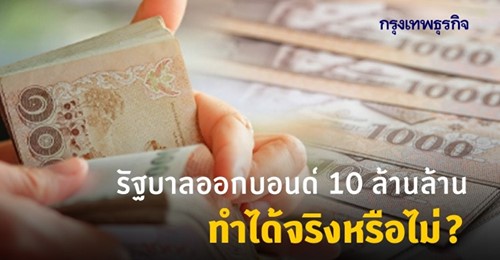 รัฐบาลออกบอนด์ 10 ล้านล้านบาท ทำได้จริงหรือไม่?