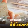 รัฐบาลออกบอนด์ 10 ล้านล้านบาท ทำได้จริงหรือไม่?