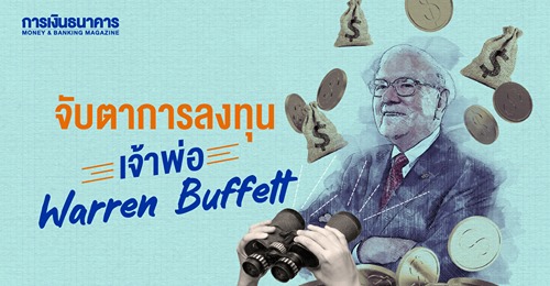 จับตาการลงทุนเจ้าพ่อ Warren Buffett