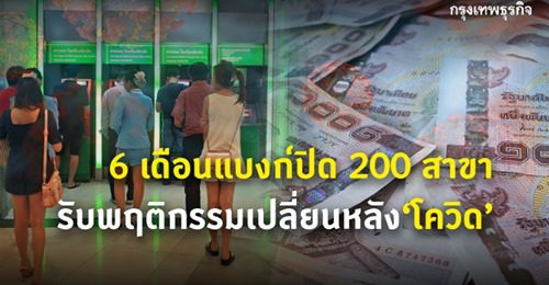6 เดือนแบงก์ปิด 200 สาขา รับพฤติกรรมเปลี่ยนหลัง“โควิด”