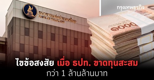 ธปท.ขาดทุนสะสมกว่า 1 ล้านล้าน เป็นเรื่องใหญ่แค่ไหน เราต้องกังวลหรือเปล่า?