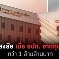 ธปท.ขาดทุนสะสมกว่า 1 ล้านล้าน เป็นเรื่องใหญ่แค่ไหน เราต้องกังวลหรือเปล่า?