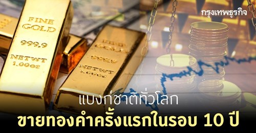 แบงก์ชาติทั่วโลก ขาย 'ทองคำ' ครั้งแรกในรอบ 10 ปี