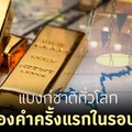 แบงก์ชาติทั่วโลก ขาย 'ทองคำ' ครั้งแรกในรอบ 10 ปี