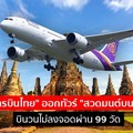 แค่บินโฉบก็โอบบุญ! “การบินไทย” ออกทัวร์ “สวดมนต์บนฟ้า” บินวนไม่ลงจอดผ่าน 99 วัด