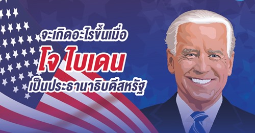 จะเกิดอะไรขึ้นเมื่อ โจ ไบเดน เป็นประธานาธิบดีสหรัฐ