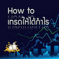 How to เทรดให้ได้กำไร