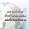 เศรษฐกิจไทย กลับไม่ได้-ไปไม่ถึง หากไม่พึ่งเทคโนโลยี ชี้กลุ่ม F-A-T-E มีโอกาสต่อยอดได้ง่าย 