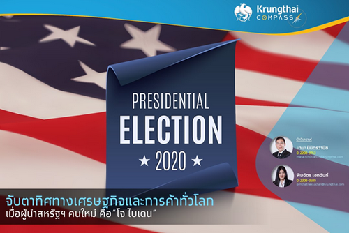  จับตาทิศทางเศรษฐกิจและการค้าทั่วโลก เมื่อผู้นำสหรัฐฯ คนใหม่คือ “ โจ ไบเดน”