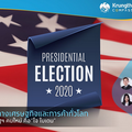  จับตาทิศทางเศรษฐกิจและการค้าทั่วโลก เมื่อผู้นำสหรัฐฯ คนใหม่คือ “ โจ ไบเดน”