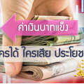 เงินบาทแข็ง ... ใครได้ ใครเสีย ประโยชน์