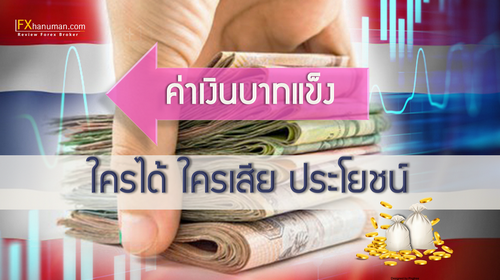 เงินบาทแข็ง ... ใครได้ ใครเสีย ประโยชน์