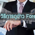 วิธีการดูข่าว Forex