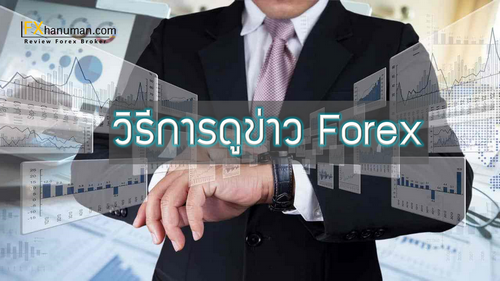 วิธีการดูข่าว Forex