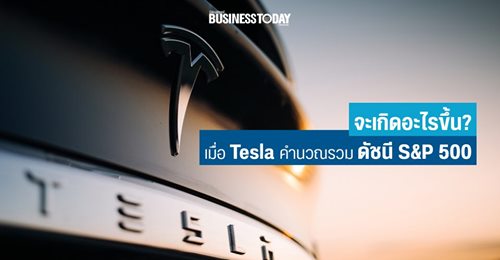 จะเกิดอะไรขึ้น? เมื่อหุ้น Tesla ถูกนำเข้าคำนวณรวมในดัชนี S&P 500