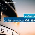 จะเกิดอะไรขึ้น? เมื่อหุ้น Tesla ถูกนำเข้าคำนวณรวมในดัชนี S&P 500
