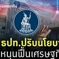 ธปท.ปรับนโยบายหนุนฟื้นเศรษฐกิจ