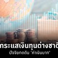 กระแสเงินทุนต่างชาติ ปัจจัยใหม่กดดัน 'ค่าเงินบาท' ไทย