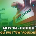  'ผูกขาด-ถอนทุน'ปมร้อน เขย่า"ซีพี"ควบรวมโลตัส