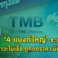  '4แบงก์ใหญ่'ชะลอขายหนี้ ภาวะไม่เอื้อ ถูกกดราคา มั่นใจคุมอยู่