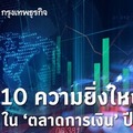 10 ความยิ่งใหญ่ใน 'ตลาดการเงิน' ปี 2020