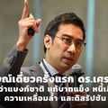 สัมภาษณ์เดี่ยวครั้งแรก ดร.เศรษฐพุฒิ ผู้ว่าแบงก์ชาติ แก้บาทแข็ง หนี้เสีย ความเหลื่อมล้ำ และดิสรัปชัน