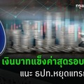 เงินบาทแข็งสุดรอบ7ปี แนะธปท.หยุดแทรกแซง หวั่นสหรัฐขึ้นบัญชีบิดเบือนค่าเงิน 