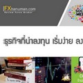 ธุรกิจที่น่าลงทุน เริ่มง่าย ลงทุนน้อย ในปี 2021
