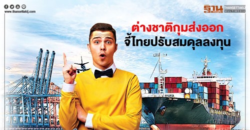 ต่างชาติกุมส่งออก จี้ไทยปรับสมดุลลงทุน