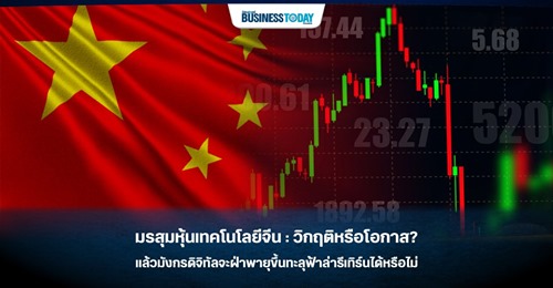 มรสุมหุ้นเทคโนโลยีจีน : วิกฤติหรือโอกาส?