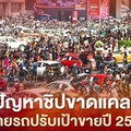 ชิปขาดป่วนตลาดค่ายรถปรับเป้าขาย